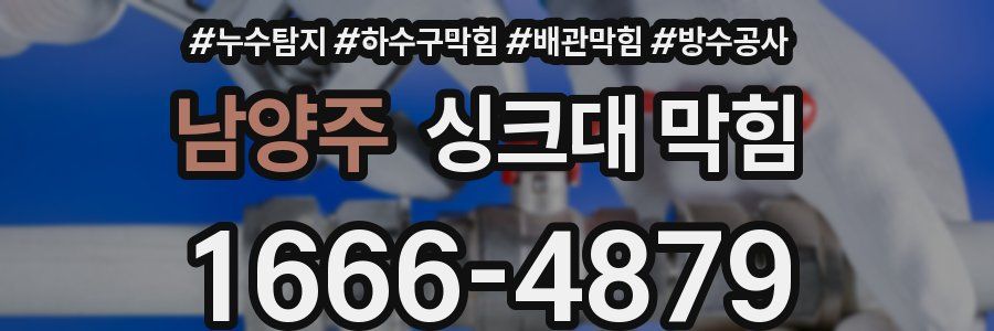남양주 싱크대 막힘