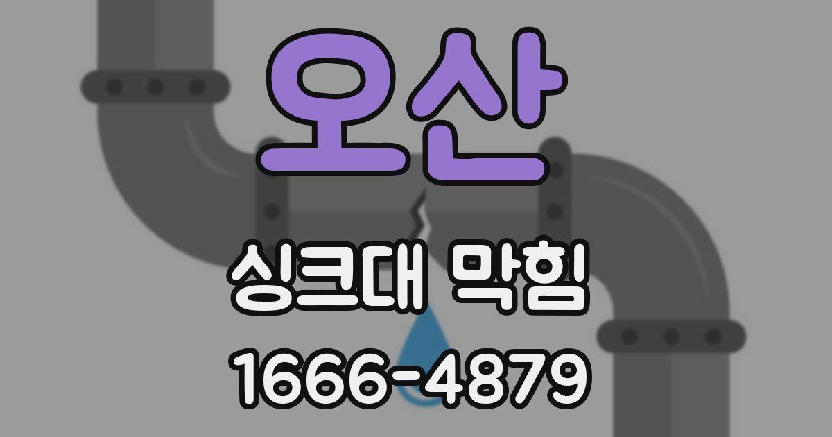 오산 싱크대 막힘