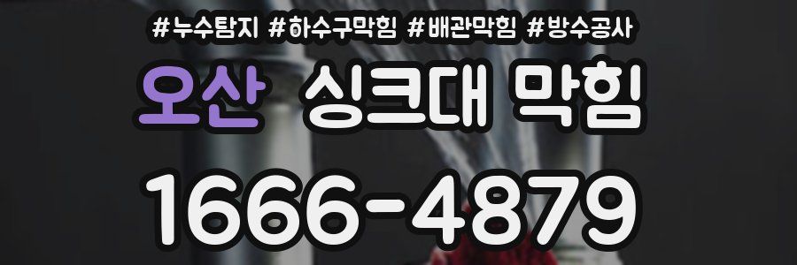 오산 싱크대 막힘