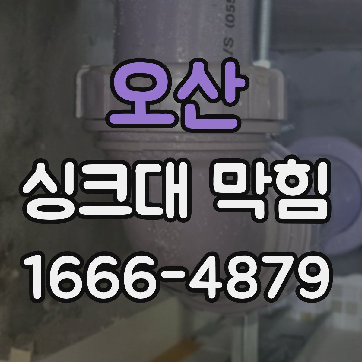 오산 싱크대 막힘
