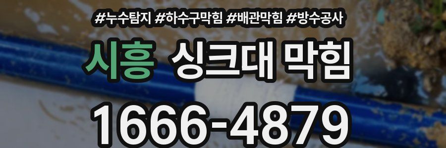 시흥 싱크대 막힘