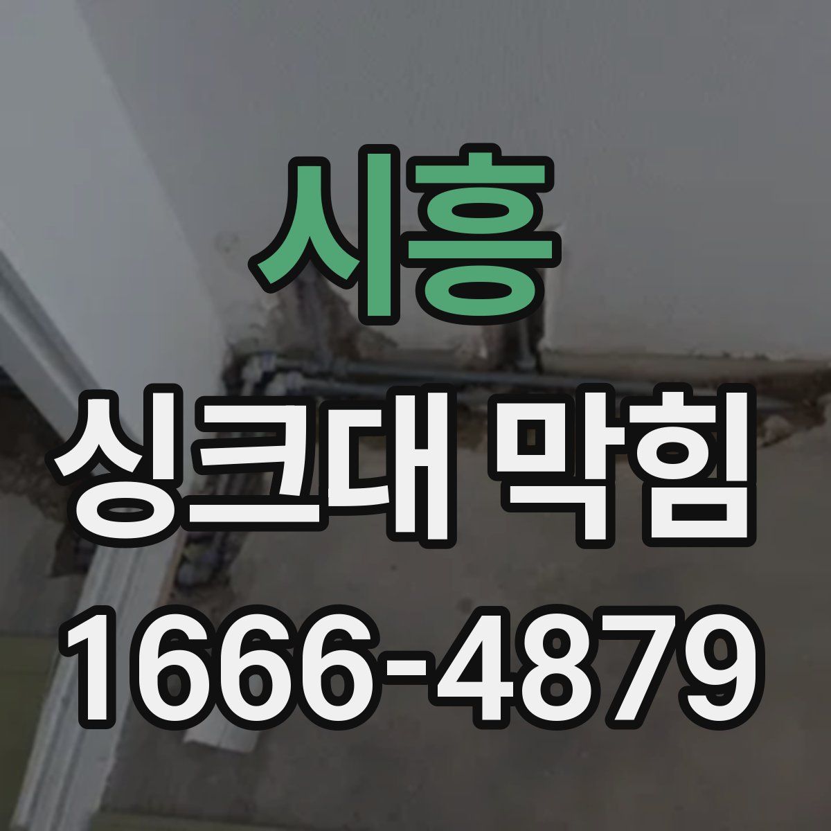 시흥 싱크대 막힘