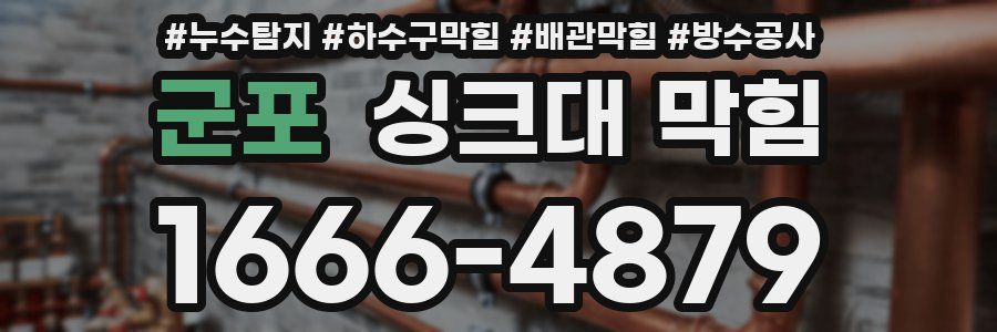군포 싱크대 막힘