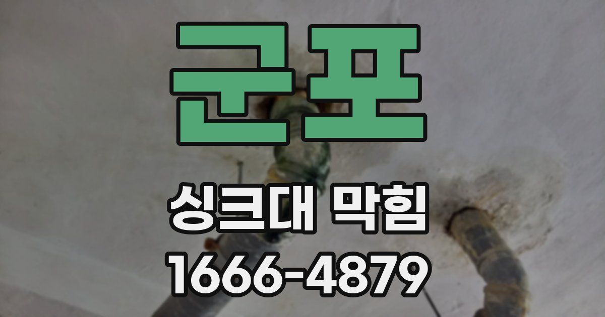 군포 싱크대 막힘