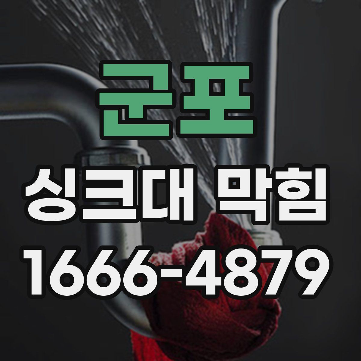 군포 싱크대 막힘