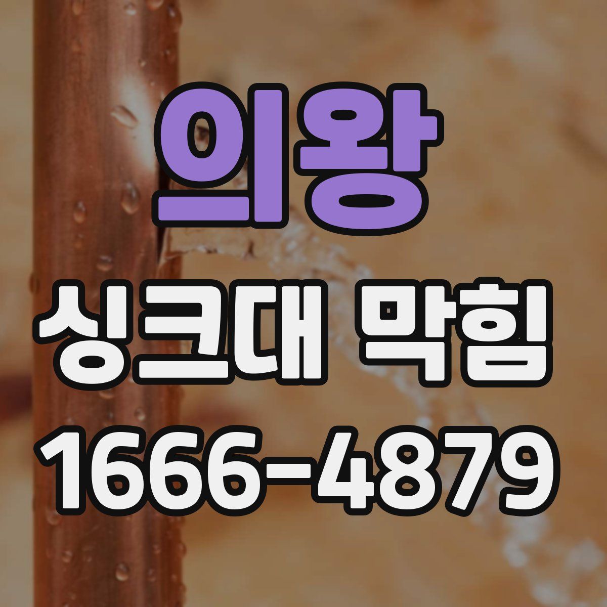 의왕 싱크대 막힘