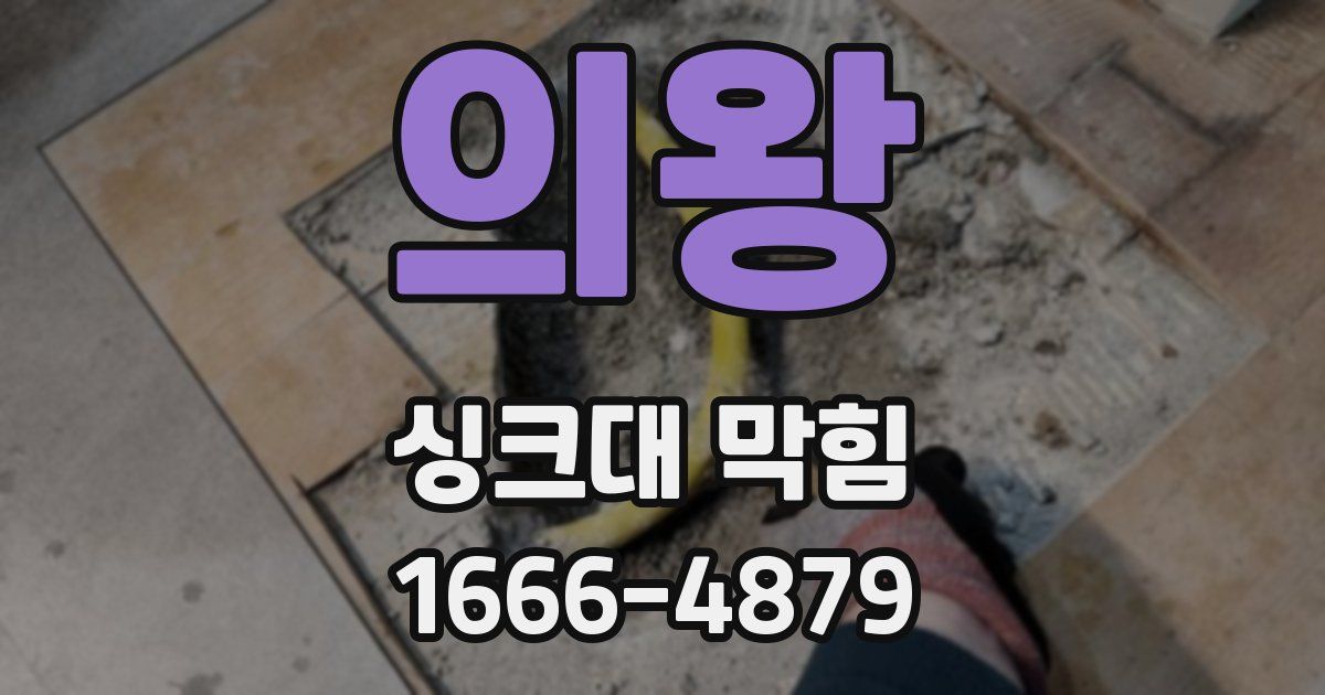 의왕 싱크대 막힘