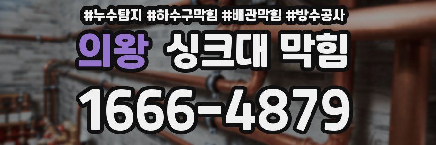 의왕 싱크대 막힘