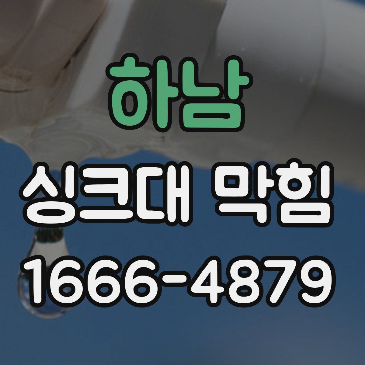 하남 싱크대 막힘