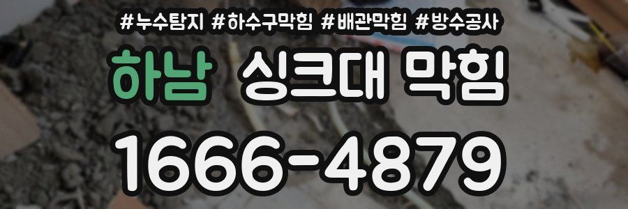 하남 싱크대 막힘