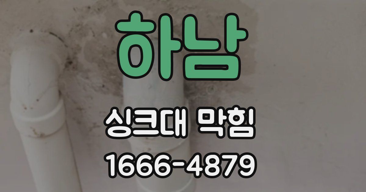 하남 싱크대 막힘