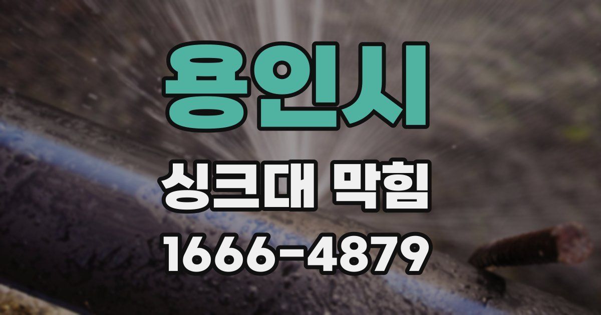 용인시 싱크대 막힘