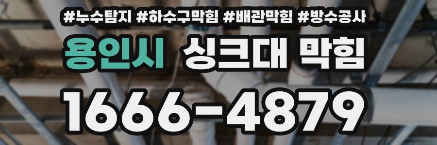 용인시 싱크대 막힘