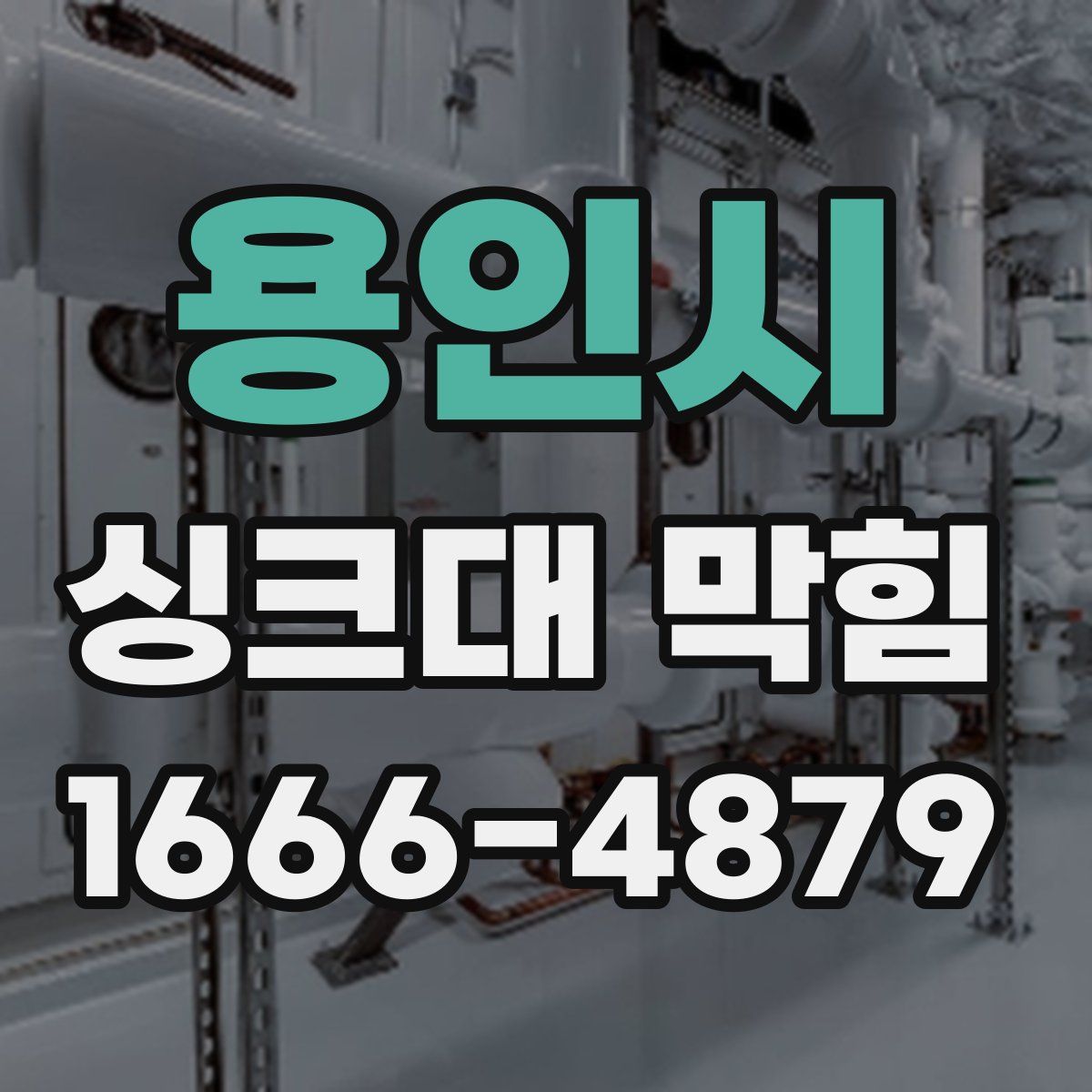 용인시 싱크대 막힘