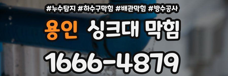 용인 싱크대 막힘