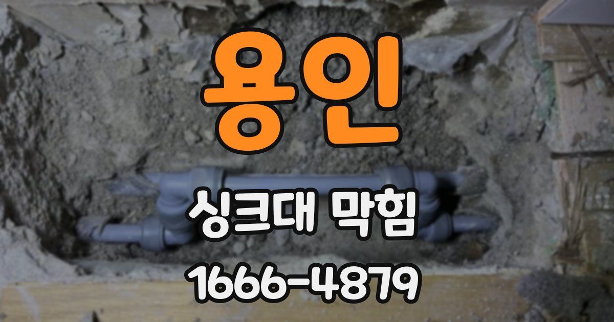 용인 싱크대 막힘