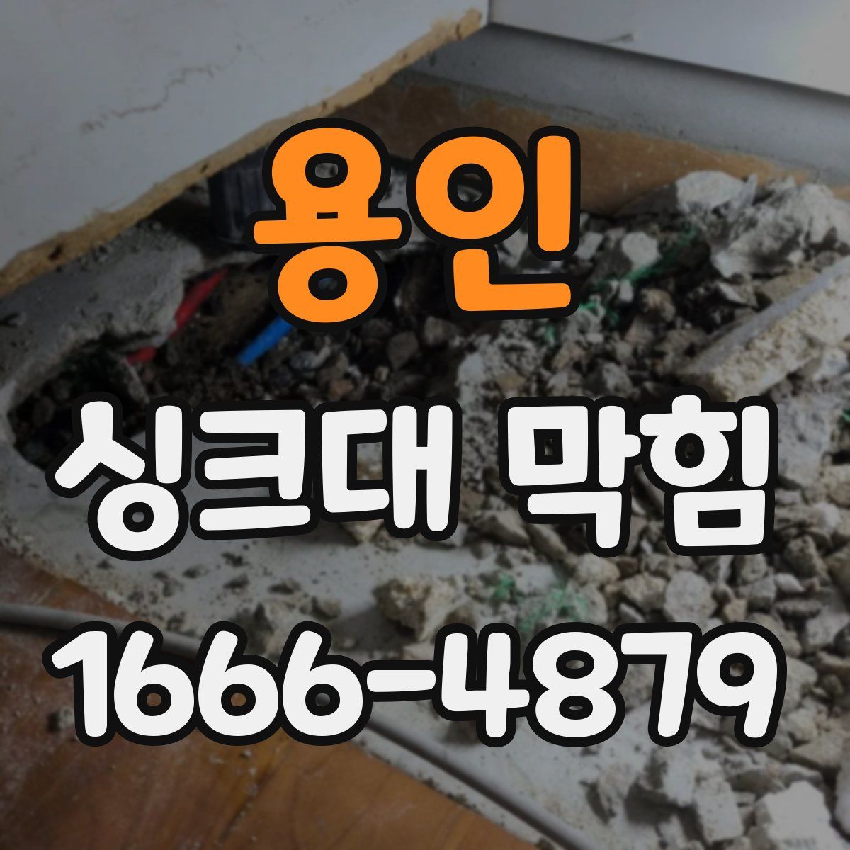 용인 싱크대 막힘