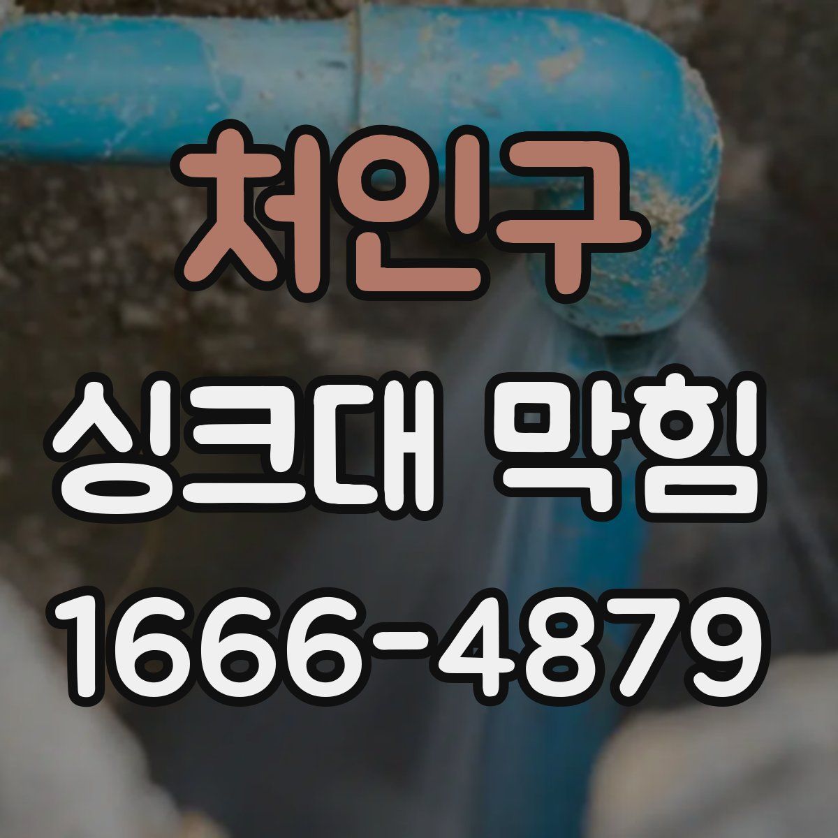처인구 싱크대 막힘