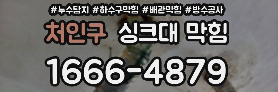 처인구 싱크대 막힘