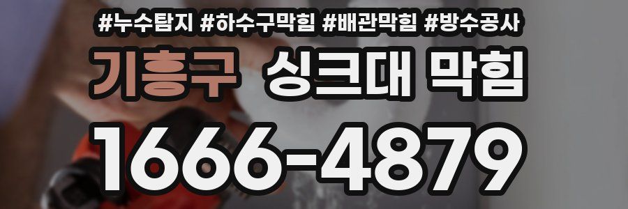 기흥구 싱크대 막힘