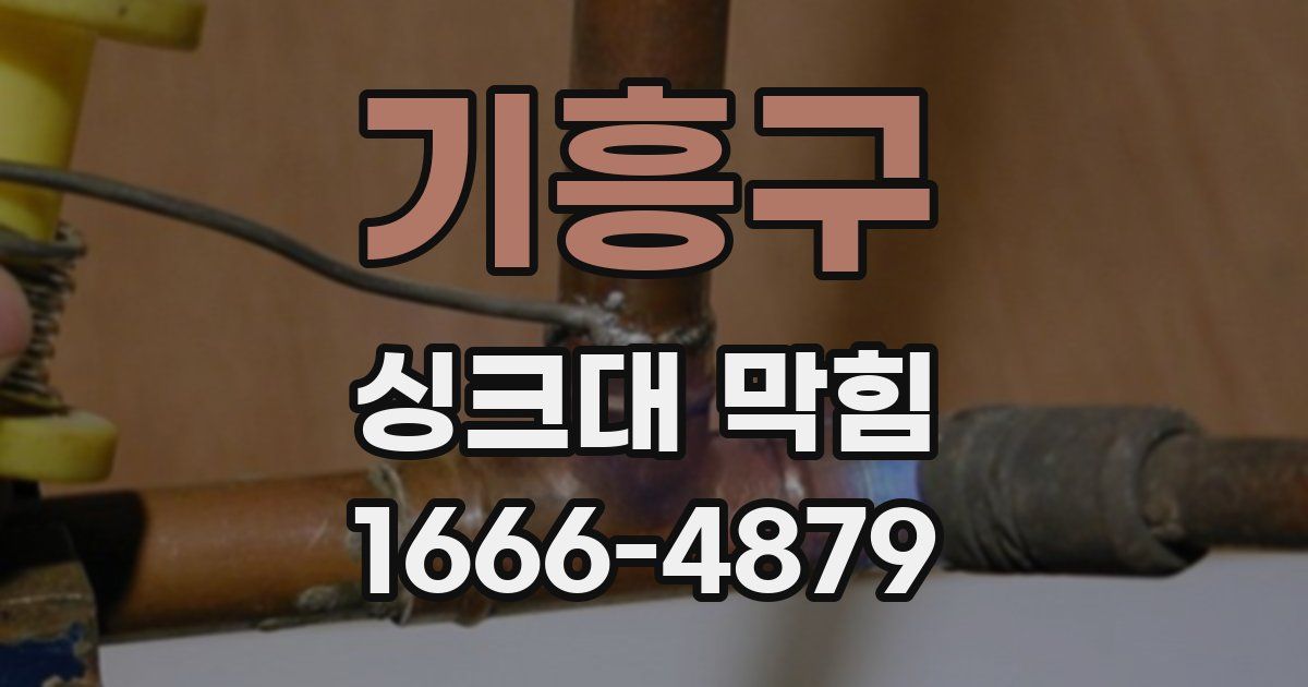 기흥구 싱크대 막힘