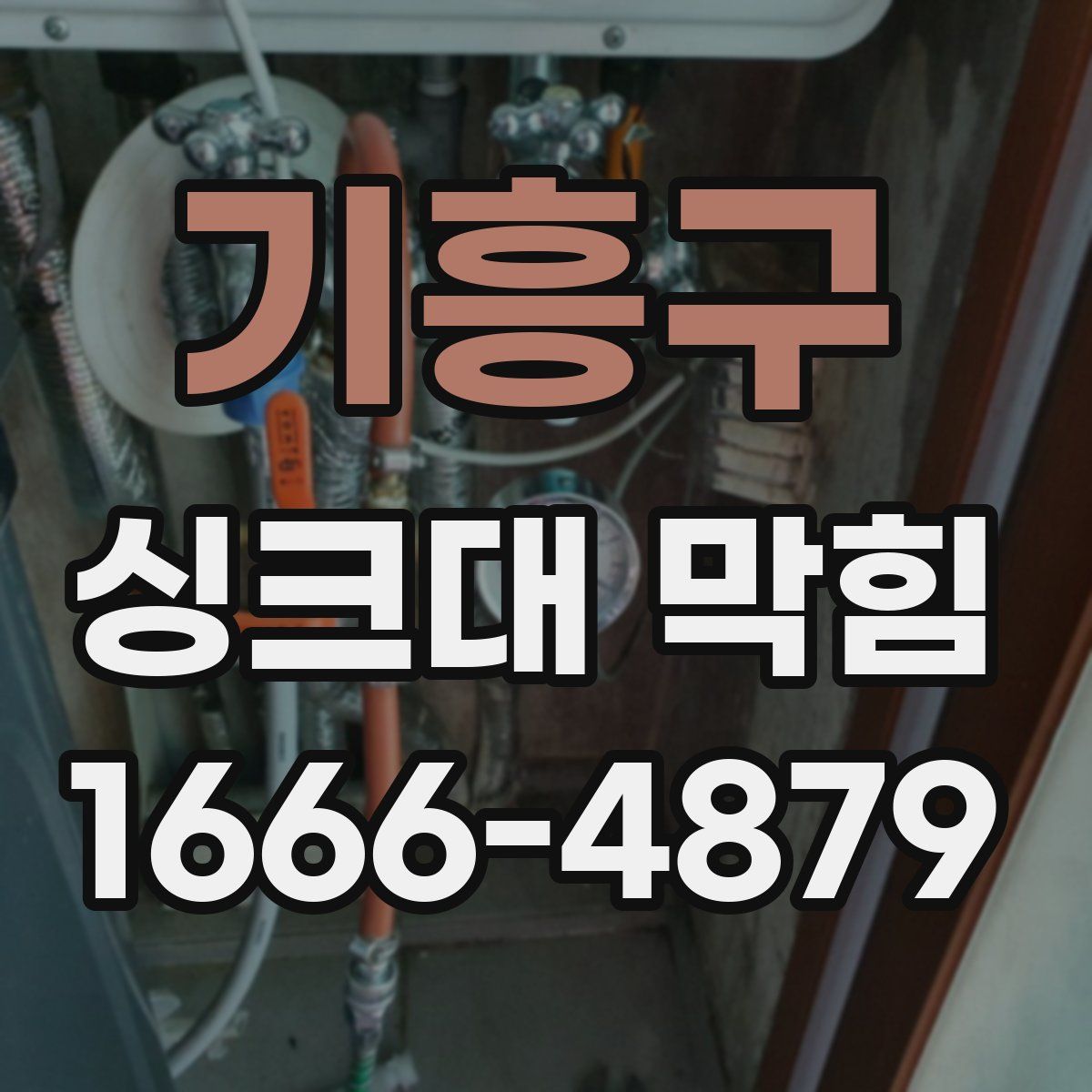 기흥구 싱크대 막힘