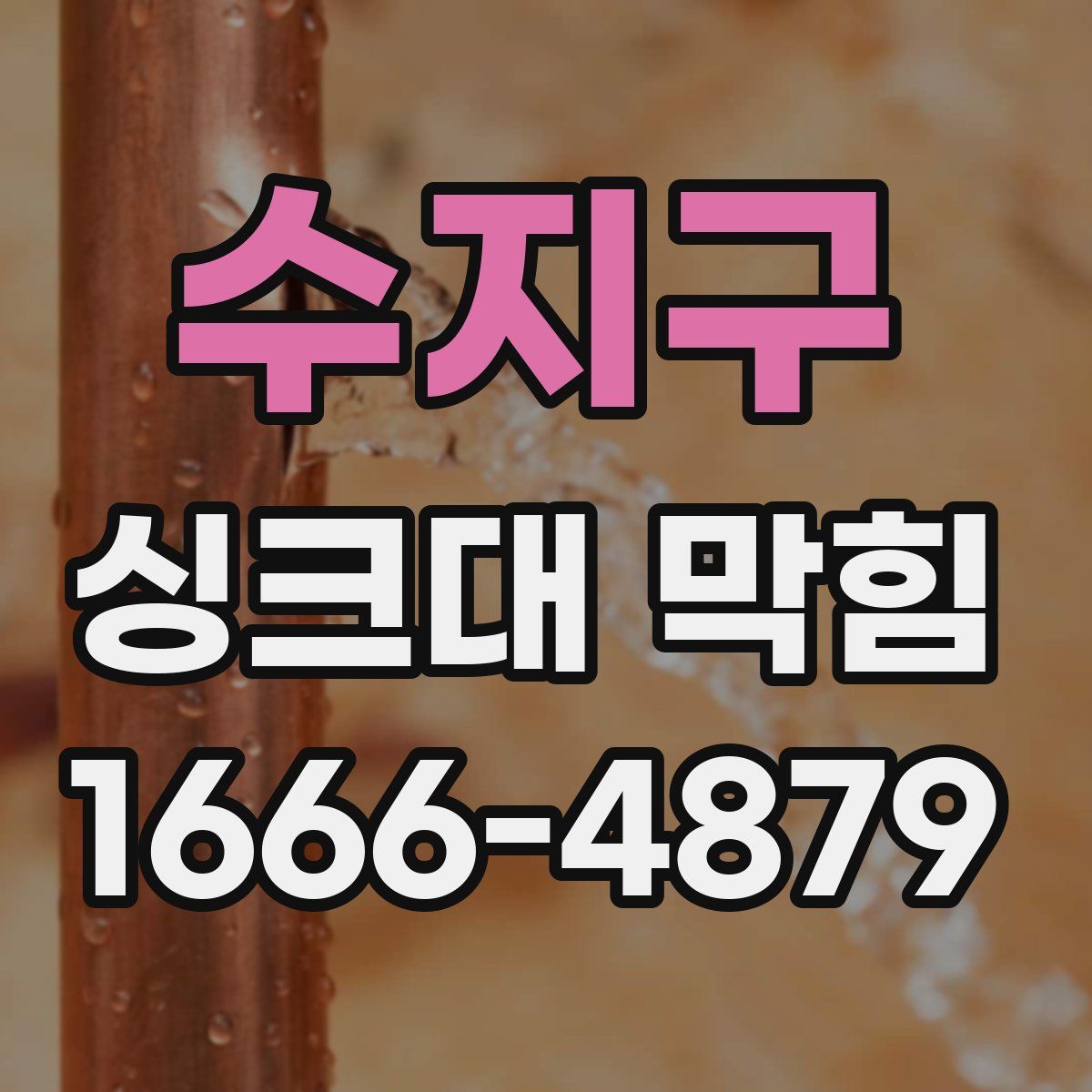 수지구 싱크대 막힘