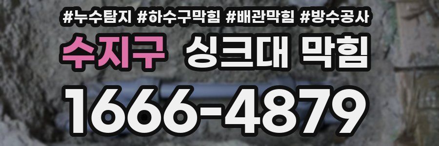 수지구 싱크대 막힘