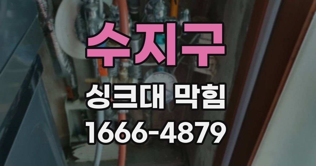 수지구 싱크대 막힘