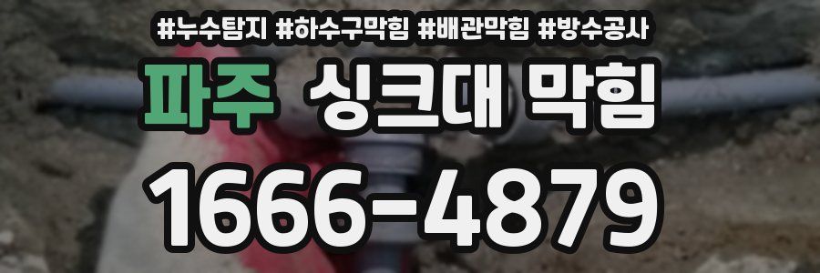 파주 싱크대 막힘