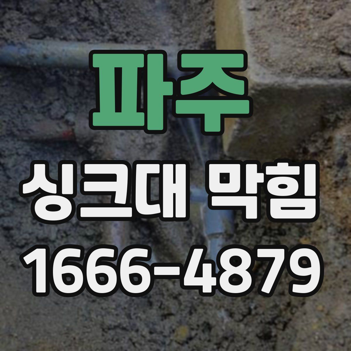 파주 싱크대 막힘