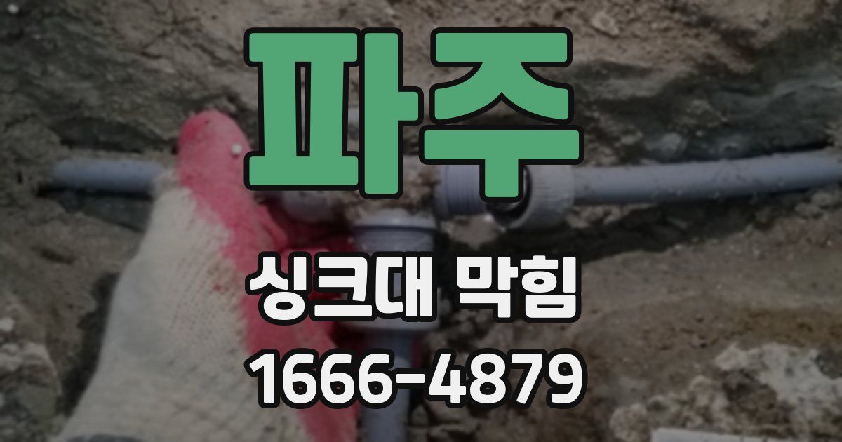 파주 싱크대 막힘