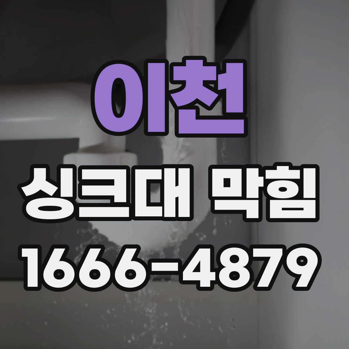 이천 싱크대 막힘