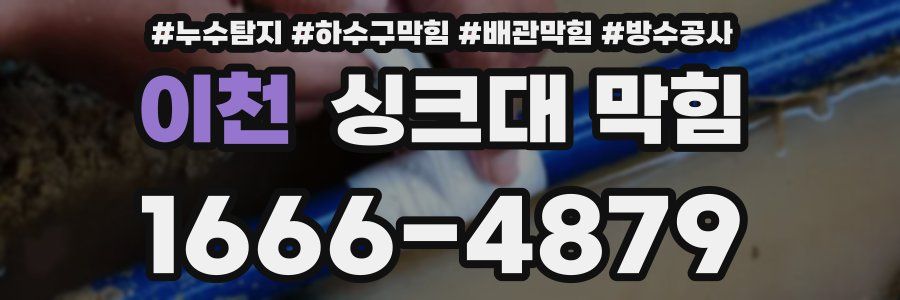 이천 싱크대 막힘