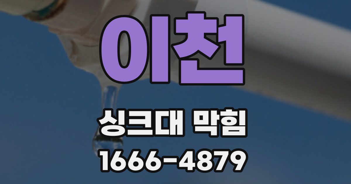 이천 싱크대 막힘