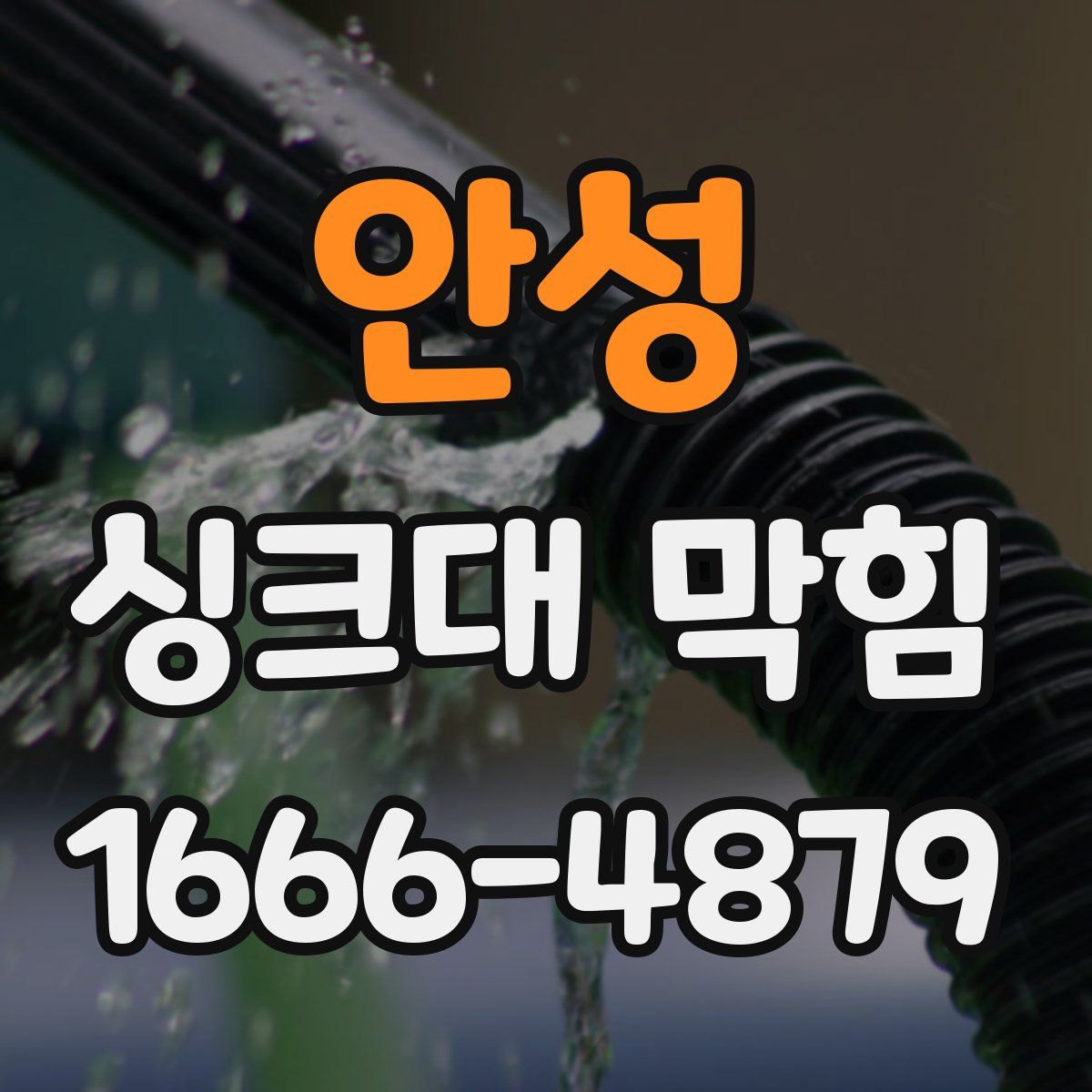 안성 싱크대 막힘