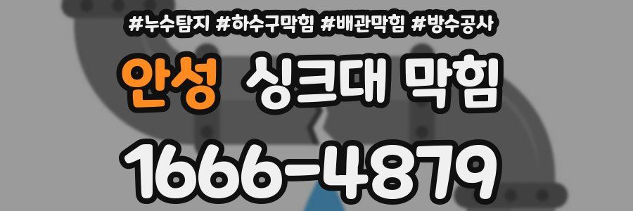 안성 싱크대 막힘