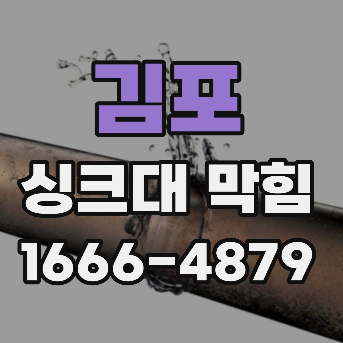 김포 싱크대 막힘