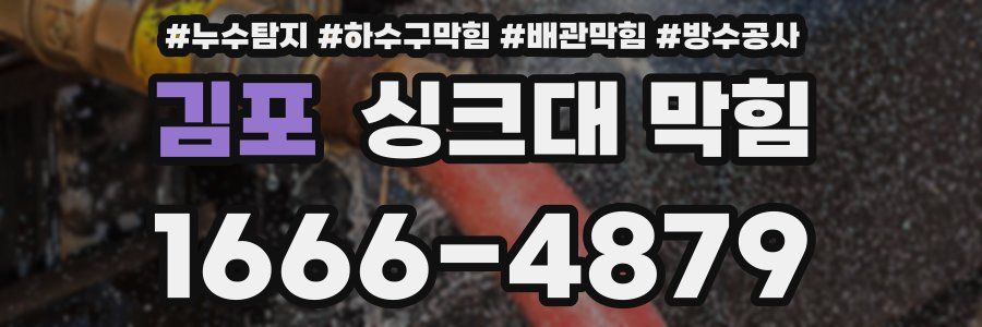 김포 싱크대 막힘