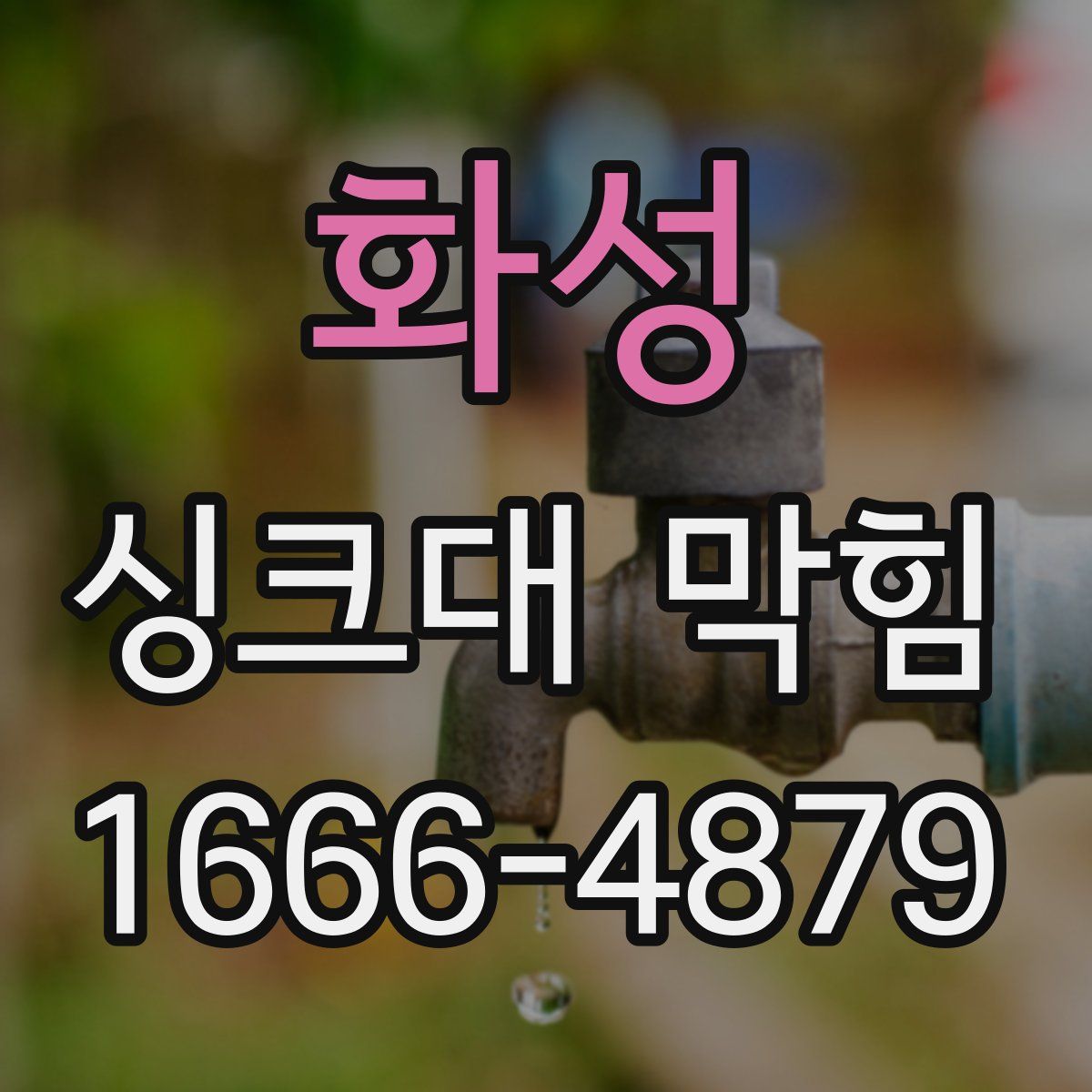 화성 싱크대 막힘