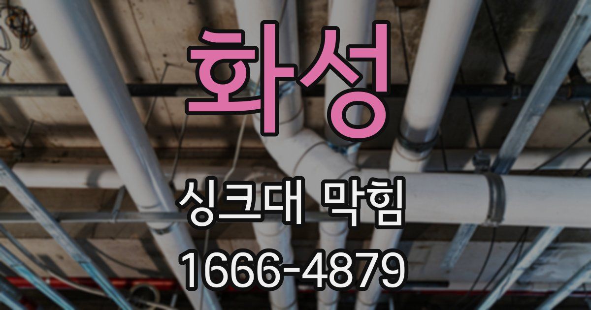 화성 싱크대 막힘