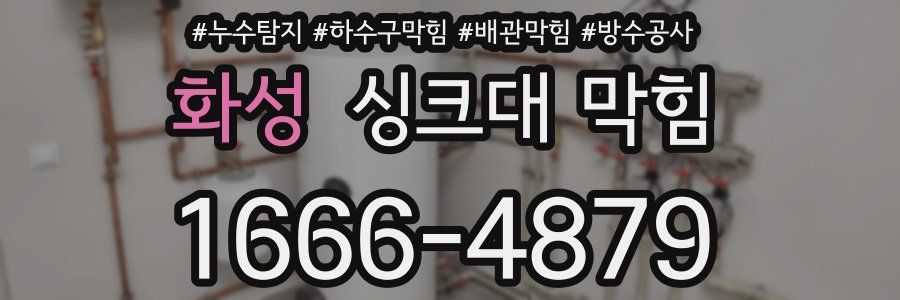 화성 싱크대 막힘