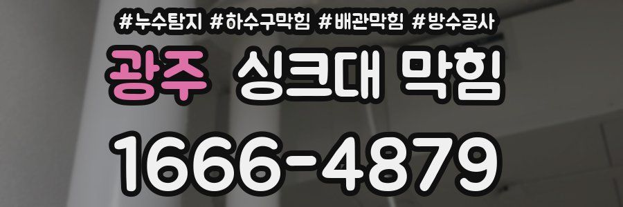 광주 싱크대 막힘