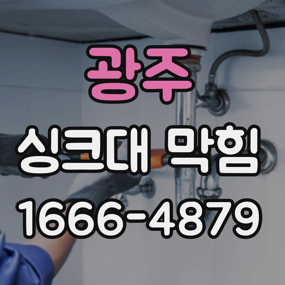 광주 싱크대 막힘