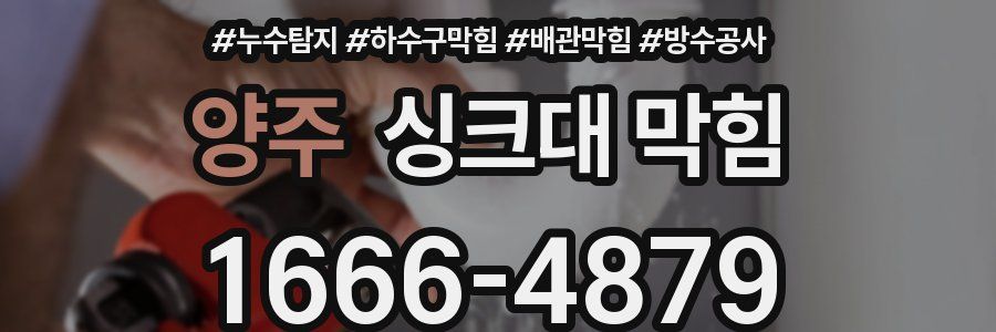 양주 싱크대 막힘