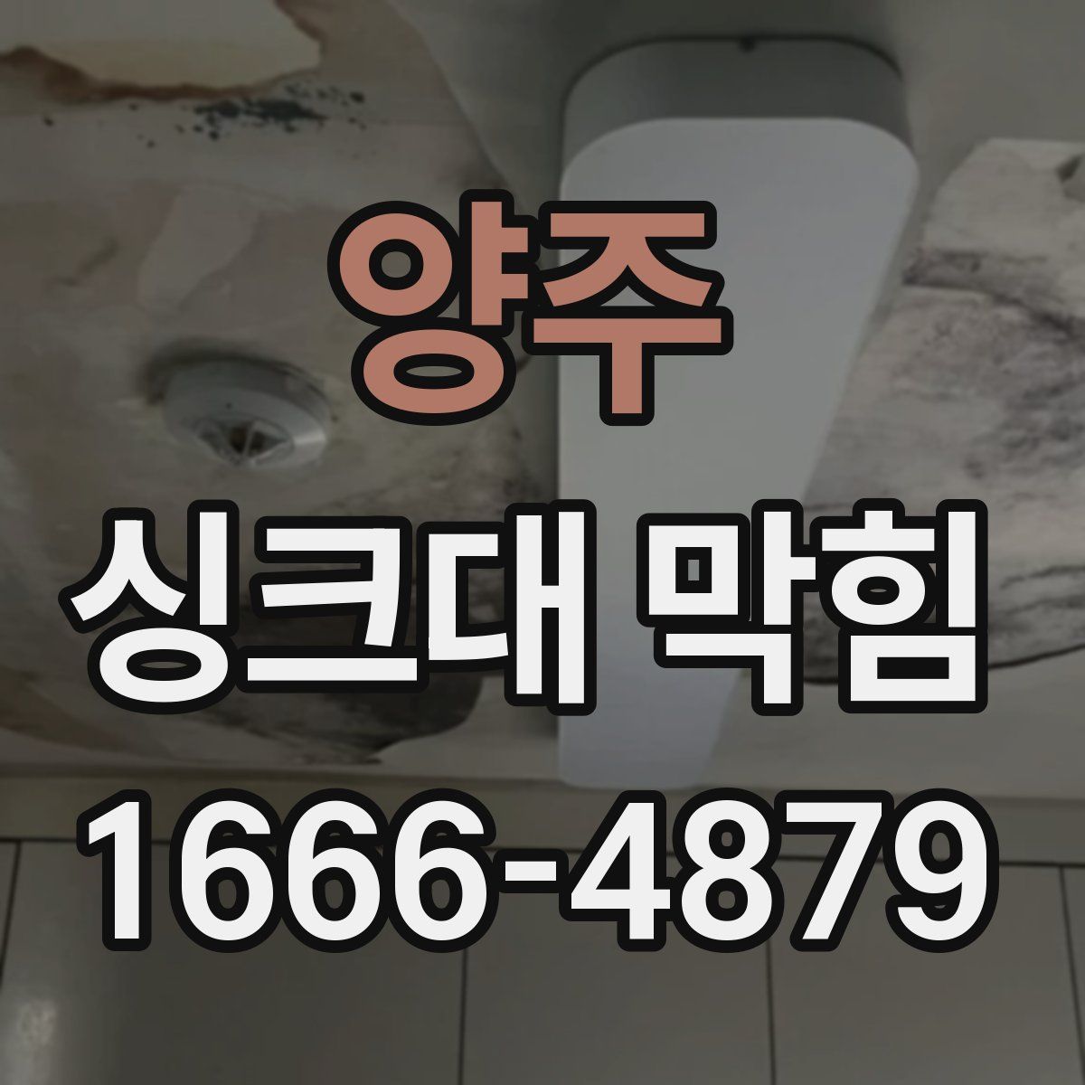 양주 싱크대 막힘