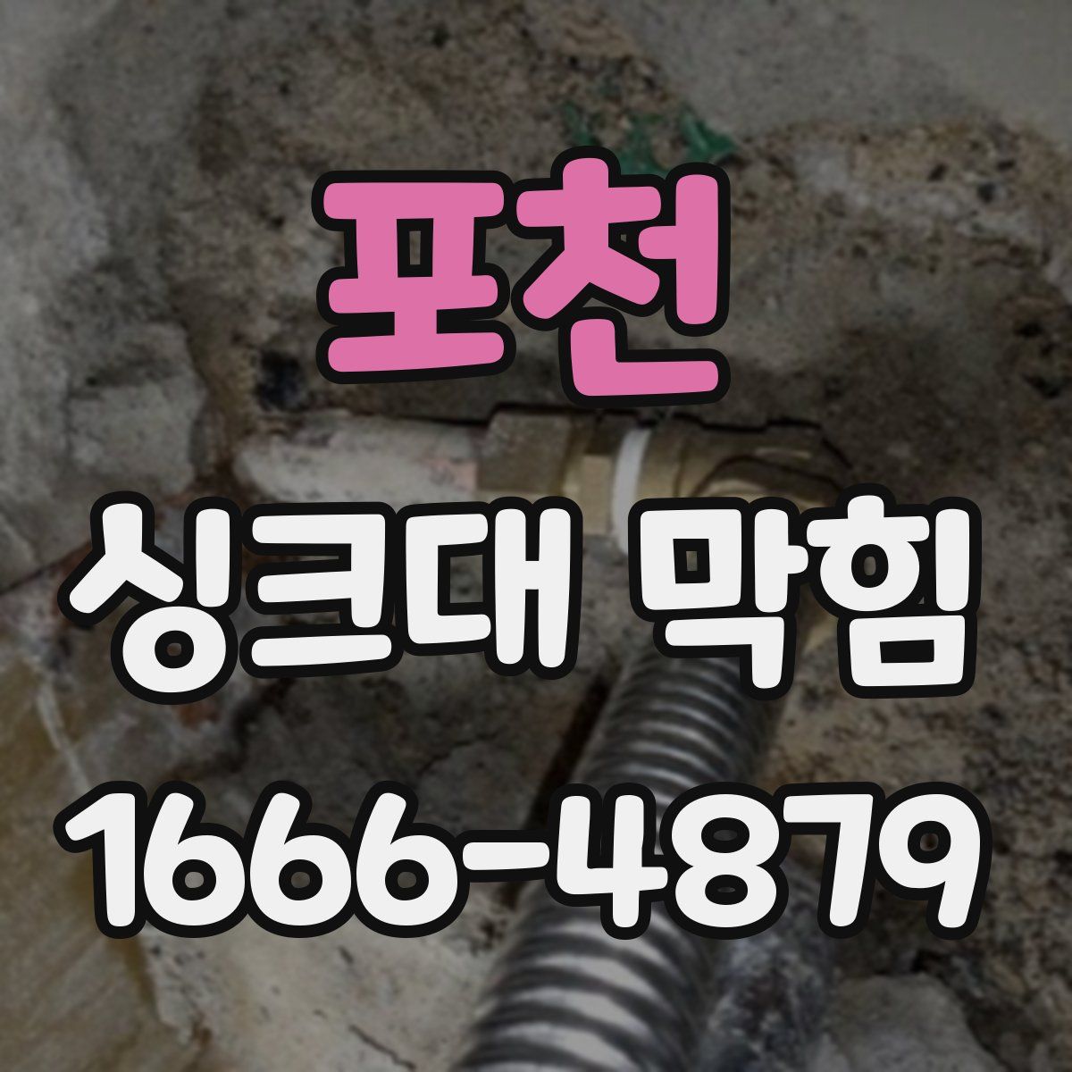 포천 싱크대 막힘