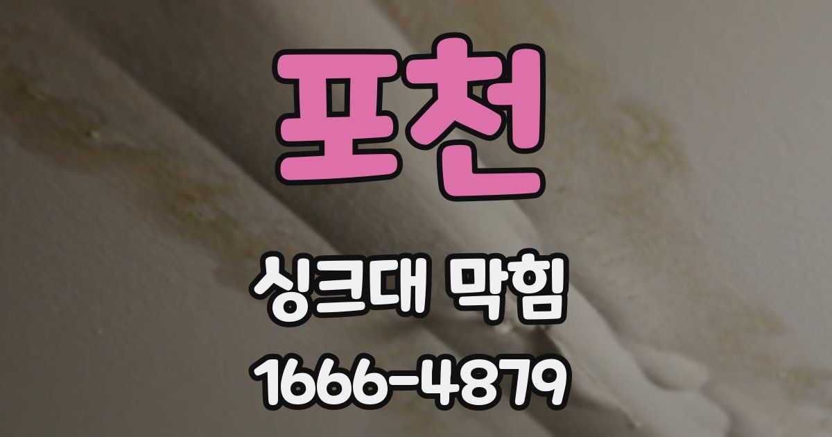 포천 싱크대 막힘