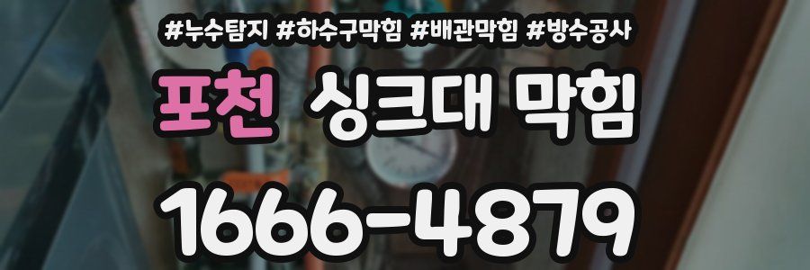 포천 싱크대 막힘