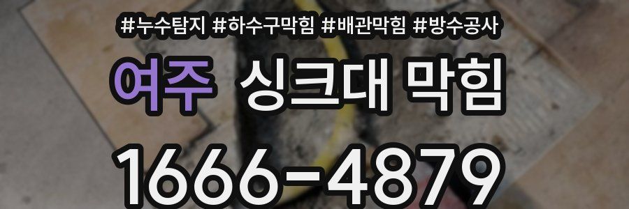 여주 싱크대 막힘